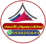 مظلات_الاحساء مظلات_حديد مظلات_قماش مظلات_قوس مظلات_الهفوف مظلات_المبرز مظلات _سيارات_الاحساء مظلات_وسواتر_الاحساء مظلات_وسواتر_الهفوف_مظلات_حوش مظلات وسواتر وجلسات الاحساء الهفوف سواتر قماش مظلات بايكه برجولات لكزان مظلات سيارات
