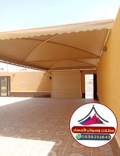 تركيب_مظلات_الاحساء_الهفوف_المبرز مظلات_الاحساء مظلات_حديد مظلات_قماش مظلات_قوس مظلات_الهفوف مظلات_المبرز مظلات _سيارات_الاحساء مظلات_وسواتر_الاحساء مظلات_وسواتر_الهفوف