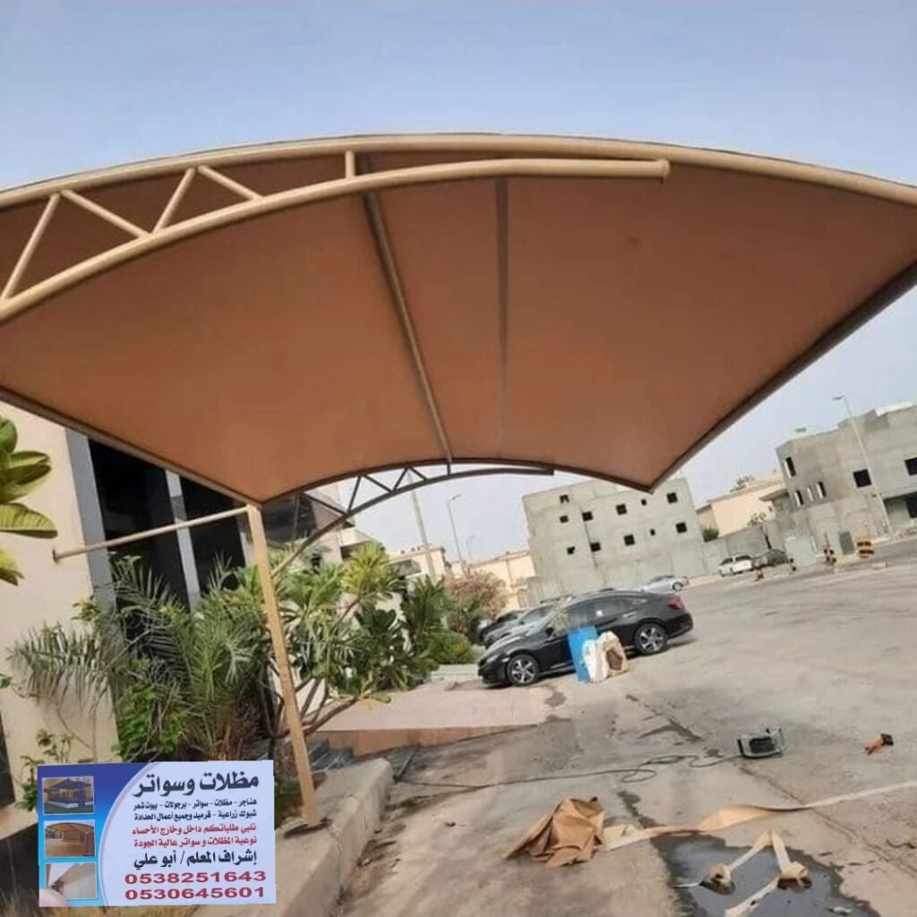 مظلات وسواتر الاحساء الهفوف تركيب مظلات وسواتر الاحساء مظلات سيارات الاحساء تركيب مظلات الهفوف #مظلات_وسواتر_الاحساء #تركيب_مظلات_الاحساء #مظلات_الاحساء #مظلات_الهفوف #مظلات_المبرز #مظلات_العيون #سواتر_الاحساء #تركيب_سواتر_الاحساء #مظلات_سيارات_الاحساء #حساوي #حساويه #حساويات #حساويان #الاحساء #الهفوف #المبرز #العيون #مظلات_شركات_الاحساء #مظلات_حكومية_الاحساء #مظلات_مواقف_الاحساء #مظلات_سيارات_الاحساء #مظلات_سيارات #مظلات_مدارس #مظلات_حدائق #مظلات_مسابح #مظلات_ترند @mzlat0538251643 #سواتر_ومظلات_الاحساء #تركيب_مظلات_وسواتر #مظلات_حراج #مظلات_رخيصه #مظلات_خارجية #سواتر_حديد #مظلات_حديد #مظلات_قماش #أفضل_شركة_مظلات